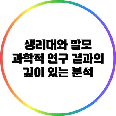 생리대와 탈모: 과학적 연구 결과의 깊이 있는 분석