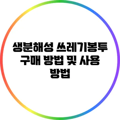 생분해성 쓰레기봉투 구매 방법 및 사용 방법