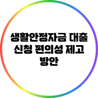 생활안정자금 대출 신청 편의성 제고 방안
