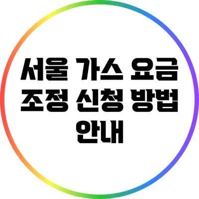 서울 가스 요금 조정 신청 방법 안내