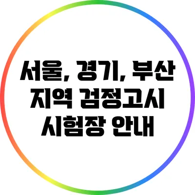 서울, 경기, 부산 지역 검정고시 시험장 안내
