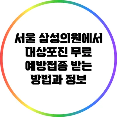 서울 삼성의원에서 대상포진 무료 예방접종 받는 방법과 정보