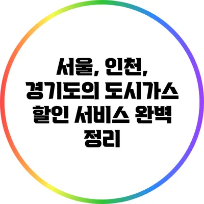 서울, 인천, 경기도의 도시가스 할인 서비스 완벽 정리