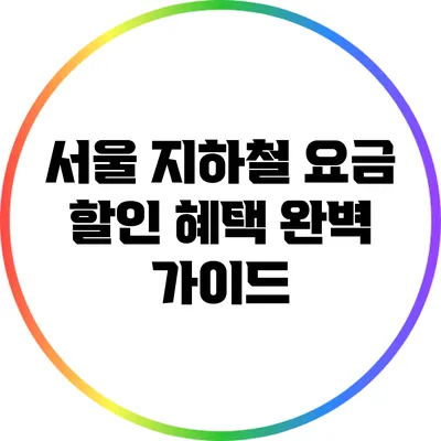 서울 지하철 요금 할인 혜택 완벽 가이드