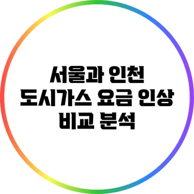 서울과 인천 도시가스 요금 인상 비교 분석