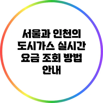 서울과 인천의 도시가스 실시간 요금 조회 방법 안내