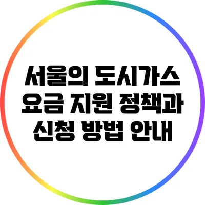 서울의 도시가스 요금 지원 정책과 신청 방법 안내