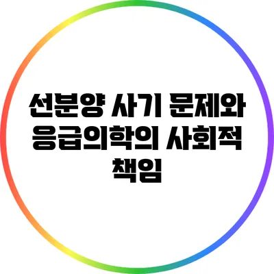 선분양 사기 문제와 응급의학의 사회적 책임