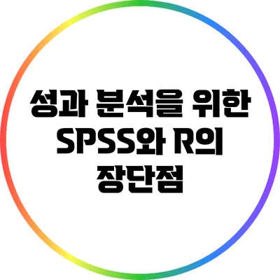 성과 분석을 위한 SPSS와 R의 장단점