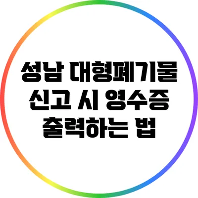 성남 대형폐기물 신고 시 영수증 출력하는 법