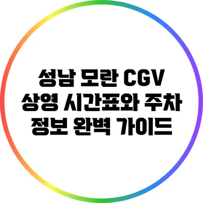 성남 모란 CGV 상영 시간표와 주차 정보 완벽 가이드