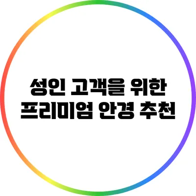 성인 고객을 위한 프리미엄 안경 추천