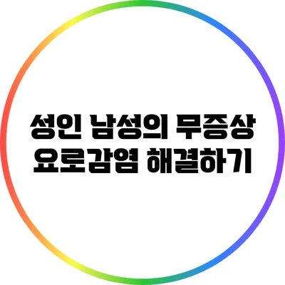 성인 남성의 무증상 요로감염 해결하기
