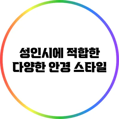 성인시에 적합한 다양한 안경 스타일