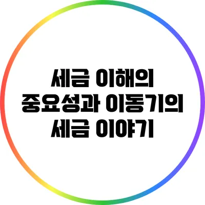 세금 이해의 중요성과 이동기의 세금 이야기