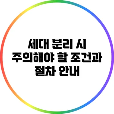 세대 분리 시 주의해야 할 조건과 절차 안내