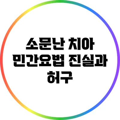 소문난 치아 민간요법 진실과 허구