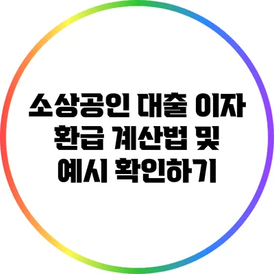 소상공인 대출 이자 환급 계산법 및 예시 확인하기