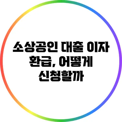 소상공인 대출 이자 환급, 어떻게 신청할까?