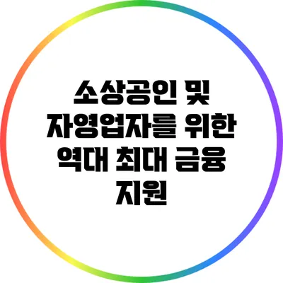 소상공인 및 자영업자를 위한 역대 최대 금융 지원