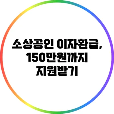 소상공인 이자환급, 150만원까지 지원받기