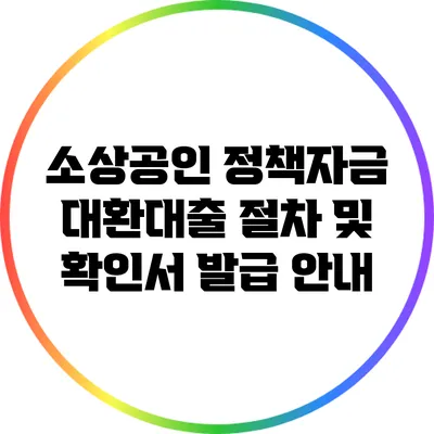 소상공인 정책자금 대환대출 절차 및 확인서 발급 안내