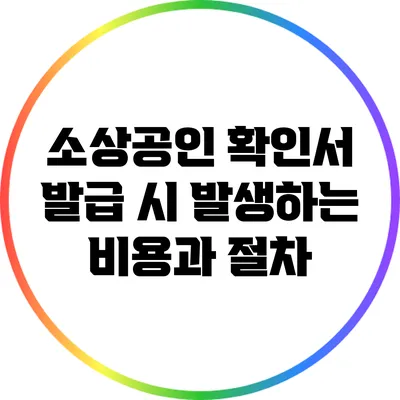 소상공인 확인서 발급 시 발생하는 비용과 절차
