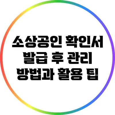 소상공인 확인서 발급 후 관리 방법과 활용 팁