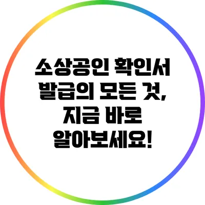 소상공인 확인서 발급의 모든 것, 지금 바로 알아보세요!