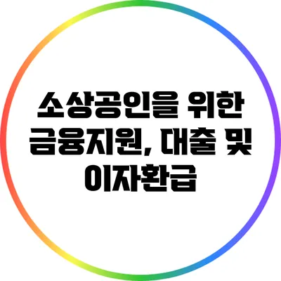 소상공인을 위한 금융지원, 대출 및 이자환급