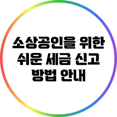 소상공인을 위한 쉬운 세금 신고 방법 안내