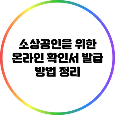 소상공인을 위한 온라인 확인서 발급 방법 정리