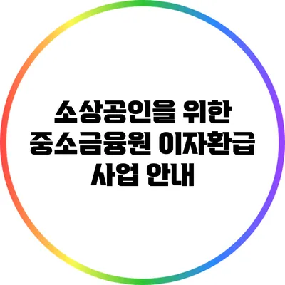 소상공인을 위한 중소금융원 이자환급 사업 안내