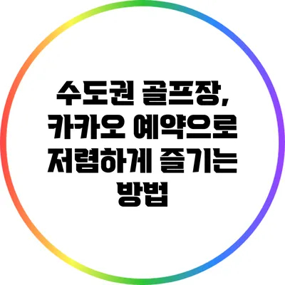수도권 골프장, 카카오 예약으로 저렴하게 즐기는 방법
