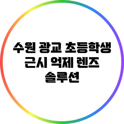 수원 광교 초등학생 근시 억제 렌즈 솔루션