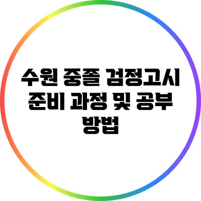 수원 중졸 검정고시 준비 과정 및 공부 방법