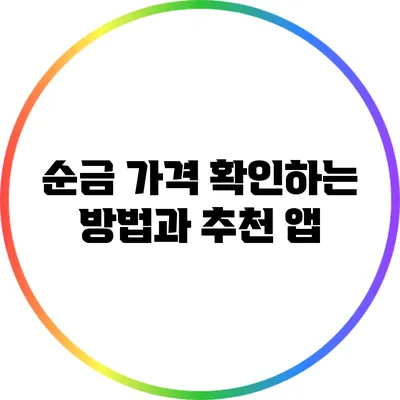 순금 가격 확인하는 방법과 추천 앱