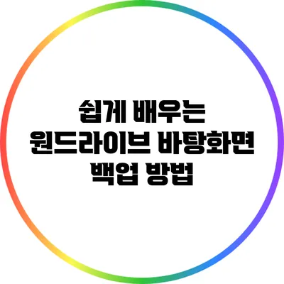 쉽게 배우는 원드라이브 바탕화면 백업 방법