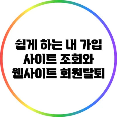 쉽게 하는 내 가입 사이트 조회와 웹사이트 회원탈퇴