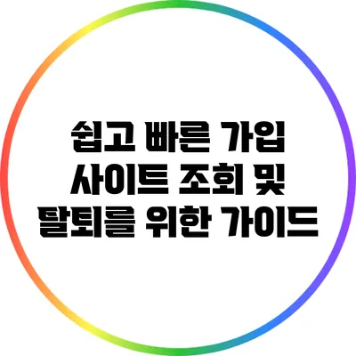 쉽고 빠른 가입 사이트 조회 및 탈퇴를 위한 가이드