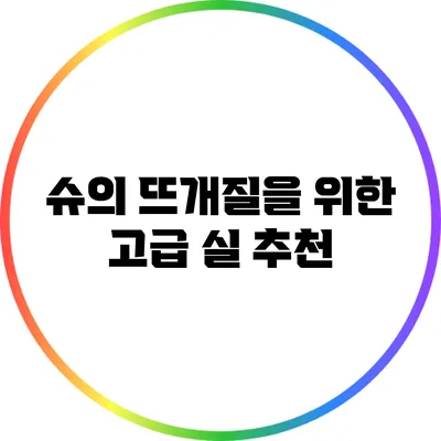 슈의 뜨개질을 위한 고급 실 추천