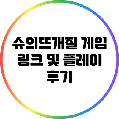 슈의뜨개질 게임 링크 및 플레이 후기