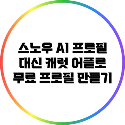 스노우 AI 프로필 대신 캐럿 어플로 무료 프로필 만들기