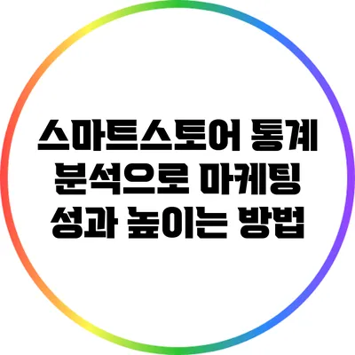 스마트스토어 통계 분석으로 마케팅 성과 높이는 방법
