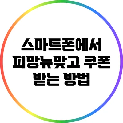 스마트폰에서 피망뉴맞고 쿠폰 받는 방법