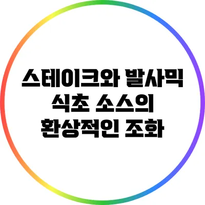 스테이크와 발사믹 식초 소스의 환상적인 조화