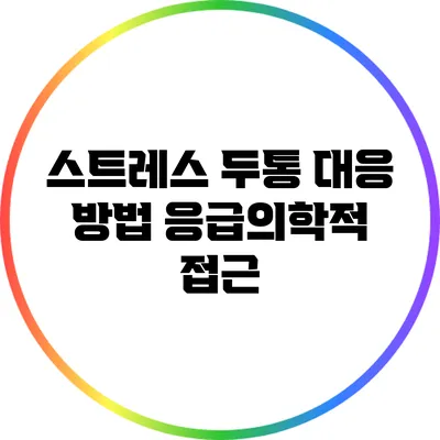 스트레스 두통 대응 방법: 응급의학적 접근