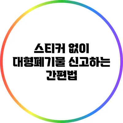 스티커 없이 대형폐기물 신고하는 간편법