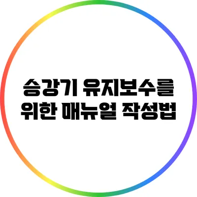 승강기 유지보수를 위한 매뉴얼 작성법
