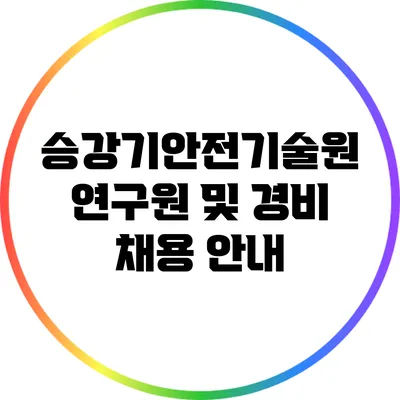 승강기안전기술원 연구원 및 경비 채용 안내